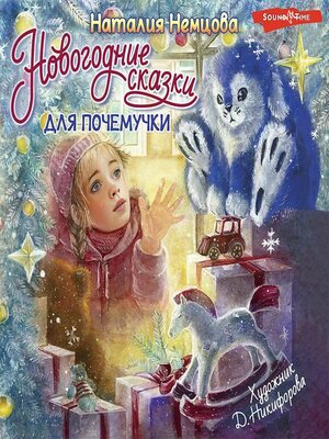 cover image of Новогодние сказки для почемучки